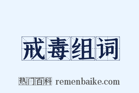 戒毒组词是什么意思的图片